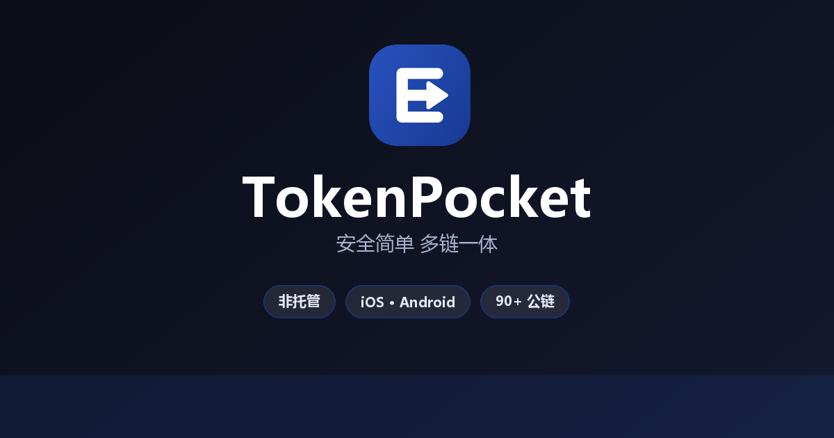 TokenPocket 官方多链数字钱包